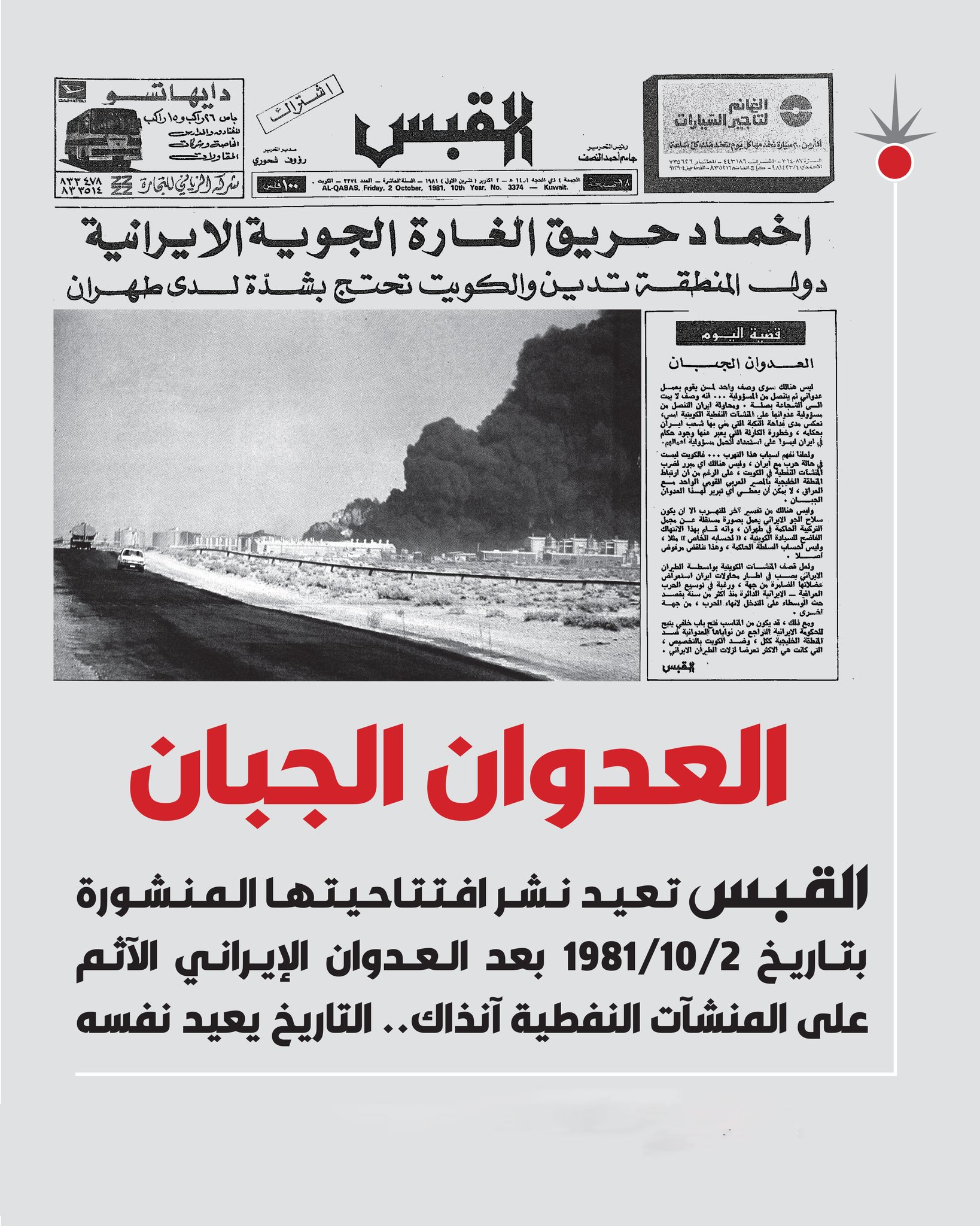 العدوان الجبان القبس تعيد نشر افتتاحيتها المنشورة بتــاريـخ 1981/10/2 بعد العدوان الإيراني الآثم على المنشآت النفطية آنذاك #التاريخ_يعيد_نفسه 