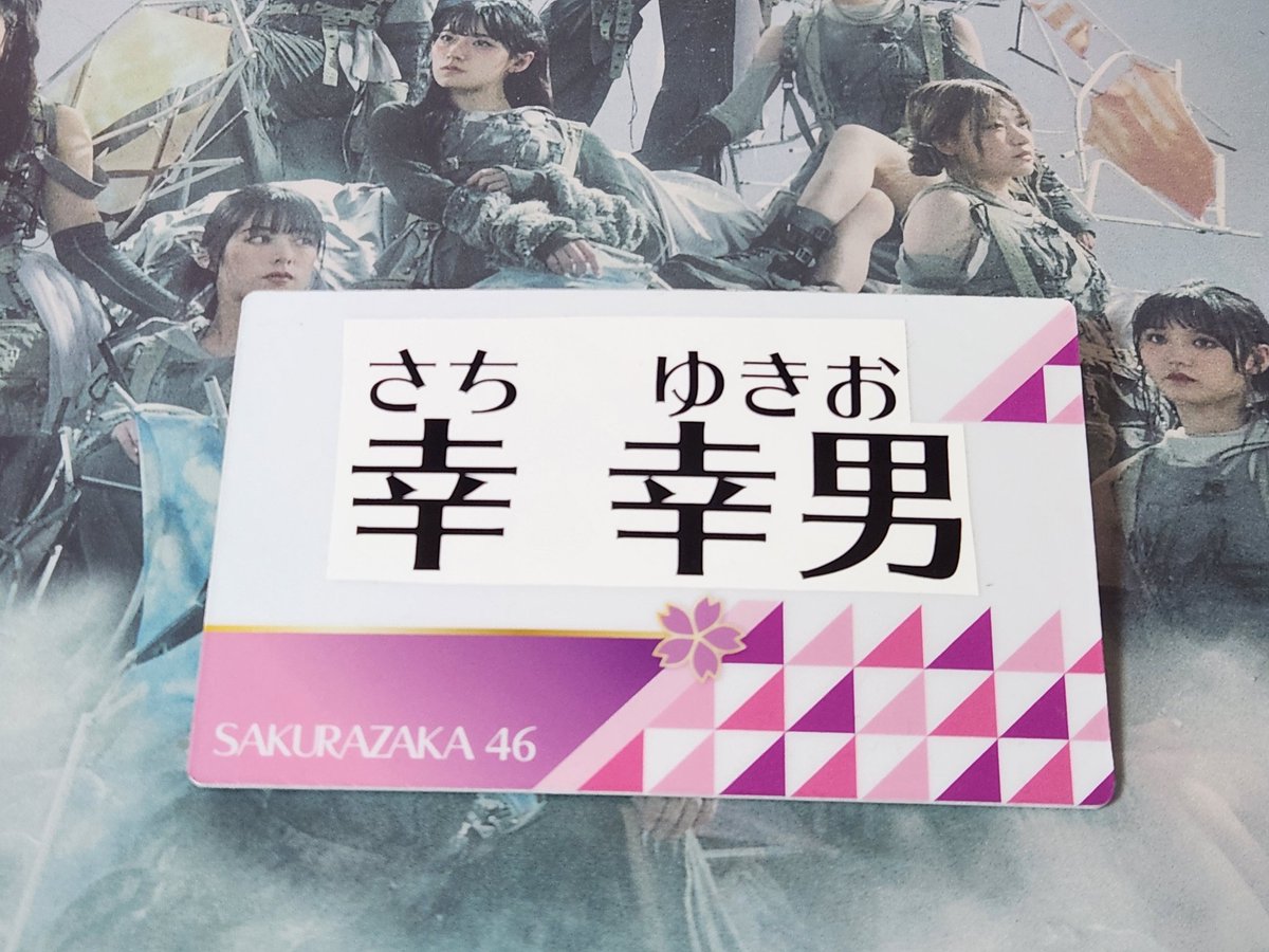 幸 幸男 (さち ゆきお) tweet media