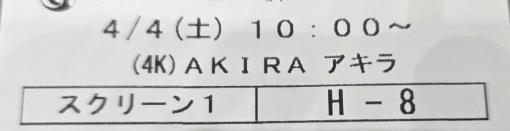 アキラ、見てきた～♪

TVでしか見た事無かったから映画館で見れて良かったよ～。

映画館で見るとやっぱり更に凄いね。

世界が驚くはずだわ！