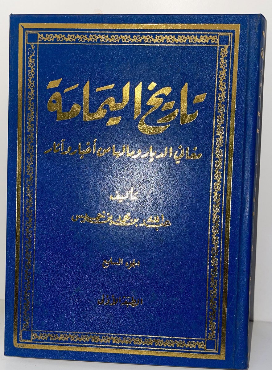 Ketabbook's tweet photo. “💙 من أهم الأعمال التاريخية في المكتبة السعودية:
تاريخ اليمامة - مغاني الديار (الأجزاء السبعة كاملة)
للمؤرخ الكبير عبدالله بن خميس
رحلة عميقة في تاريخ وجغرافيا وتراث اليمامة
متوفرة الآن عند مكتبة الجاحظ - لا تفوتوها!
DM للحجز والطلب أو الاستفسار

https://t.co/TQo5eqOj9D

#عبدالله_بن_خميس #تاريخ_اليمامة”

 #كلمه_ولو_جبر_خاطر

 #الجامعه_الاسلاميه #الاهلي_ضمك

 #السعوديه_نحو_الفضاء