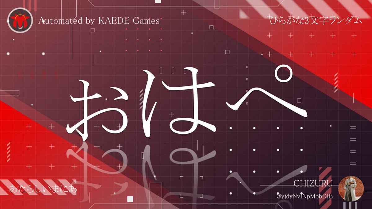 ひらがな3文字を5分毎ランダムにつぶやくbot tweet media