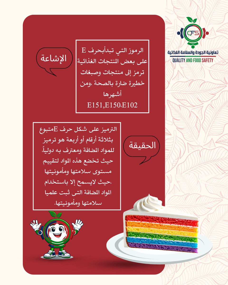 qfs_com_sa's tweet photo. 🔴 الإشاعة:
كل ما يحمل رمز E مضر!

🟢 الحقيقة:
ليست كل رموز E ضارة
بل هي مواد مضافة خضعت لاختبارات سلامة ومعتمدة للاستخدام الغذائي. https://t.co/odlH4NIOXG