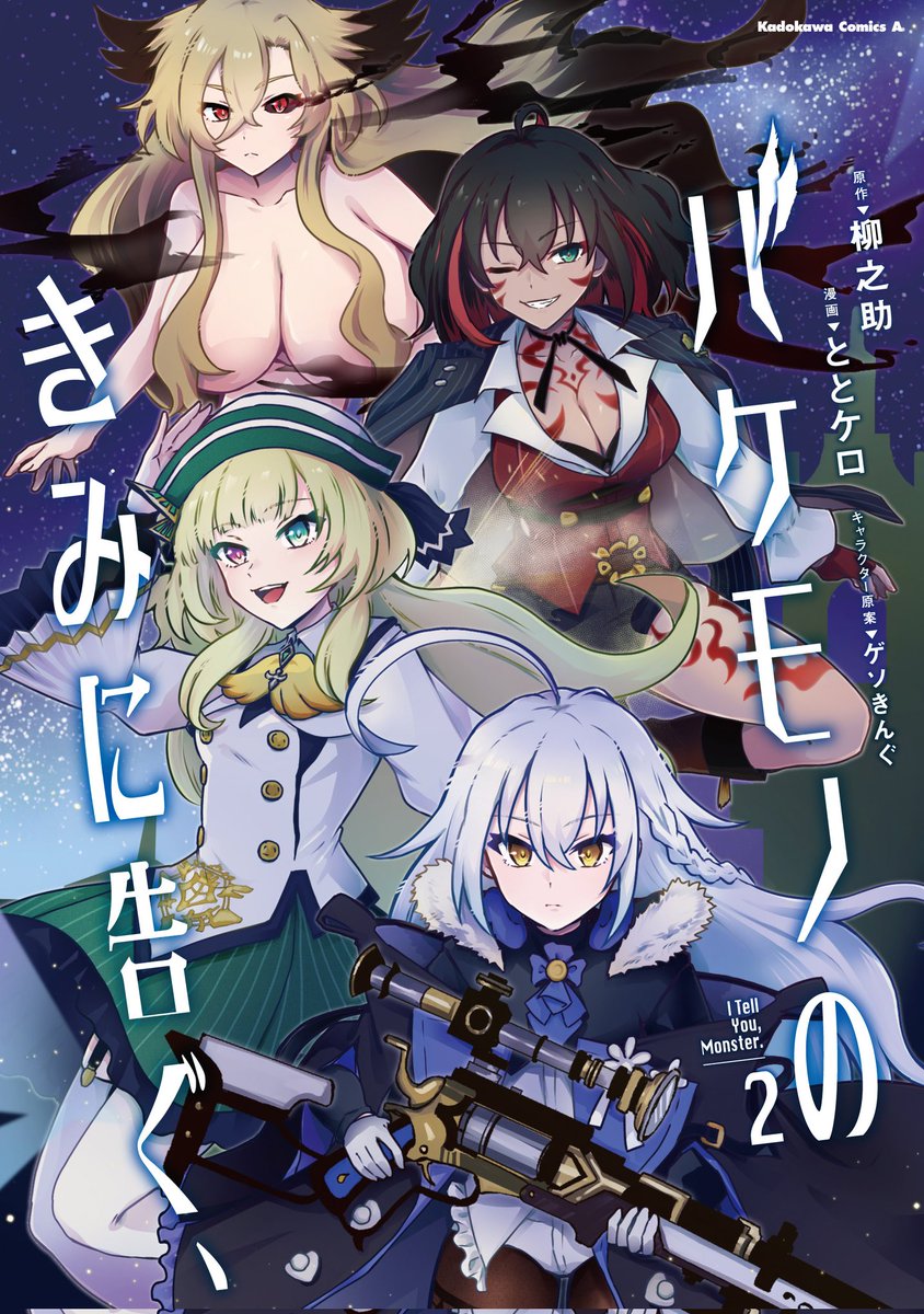 ととケロ『バケきみ2巻』4/10 tweet media