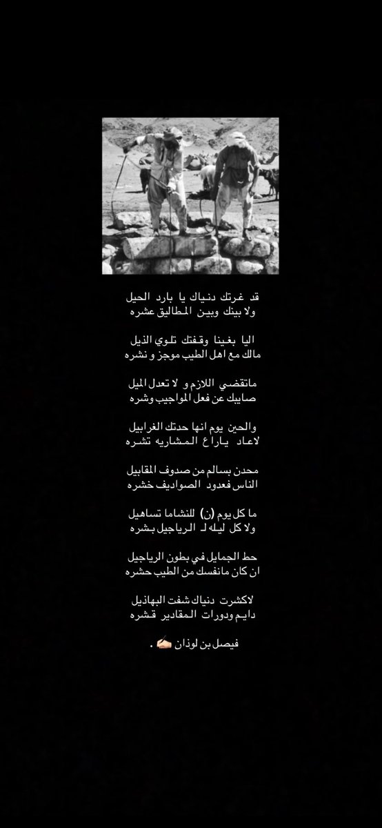 0_305f's tweet photo. محدن بسالم من صدوف المقابيل
الناس فعدود  الصواديف خشره

ما كل يوم (ن)  للنشاما تساهيل  
ولا كل  ليـله لـ  الـرياجيل بـشره 

حط الجمايل في بطون الرياجيل 
ان كان مانفسك من الطيب حشره

لاكشرت  دنياك شفت البهاذيل
دايـم ودورات  الـمقادير  قـشره

فيصل بن لوذان ✍🏻 . https://t.co/BdlsS5Odoh