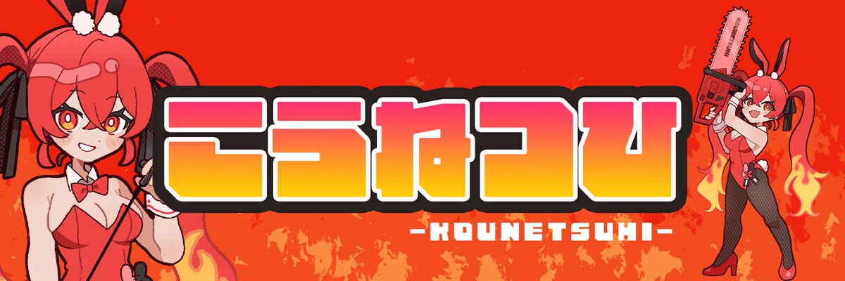 🔞サークルこうねつひ🔥3Dゲーム発売中！ tweet media
