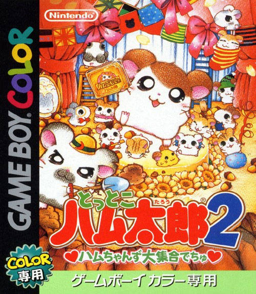 2001年4月21日 (25年前) 「とっとこハム太郎2 ハムちゃんず大集合で