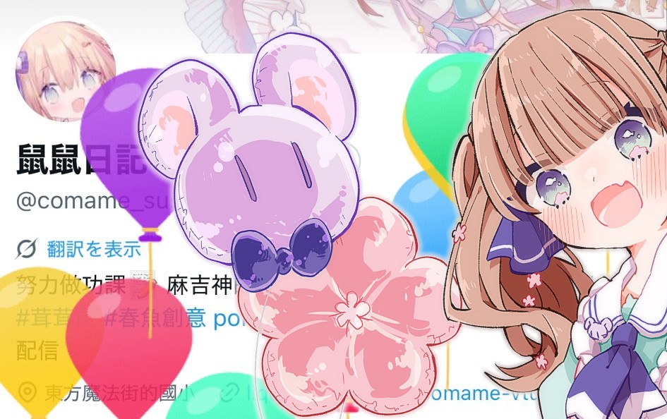 鼠鼠日記 tweet media