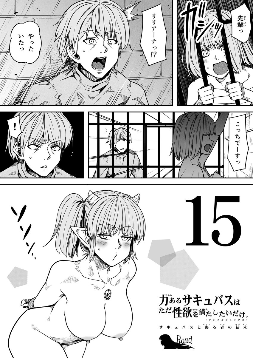 【サキュバスと侮る者の結末=15=】① 
