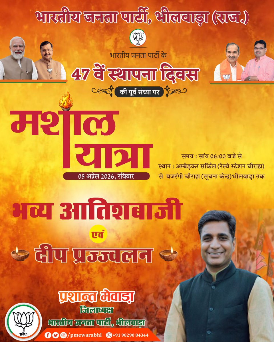 🔥 भारतीय जनता पार्टी के 47वें स्थापना दिवस की पूर्व संध्या पर 🔥

🪔 मशाल यात्रा | भव्य आतिशबाजी | दीप प्रज्ज्वलन 🎆

📅 दिनांक: 05 अप्रैल 2026, रविवार
⏰ समय: सांय 06:00 बजे से

📍 स्थान: अम्बेड़कर सर्किल (रेल्वे स्टेशन चौराहा) से
➡️ बजरंगी चौराहा (सूचना केन्द्र), भीलवाड़ा तक