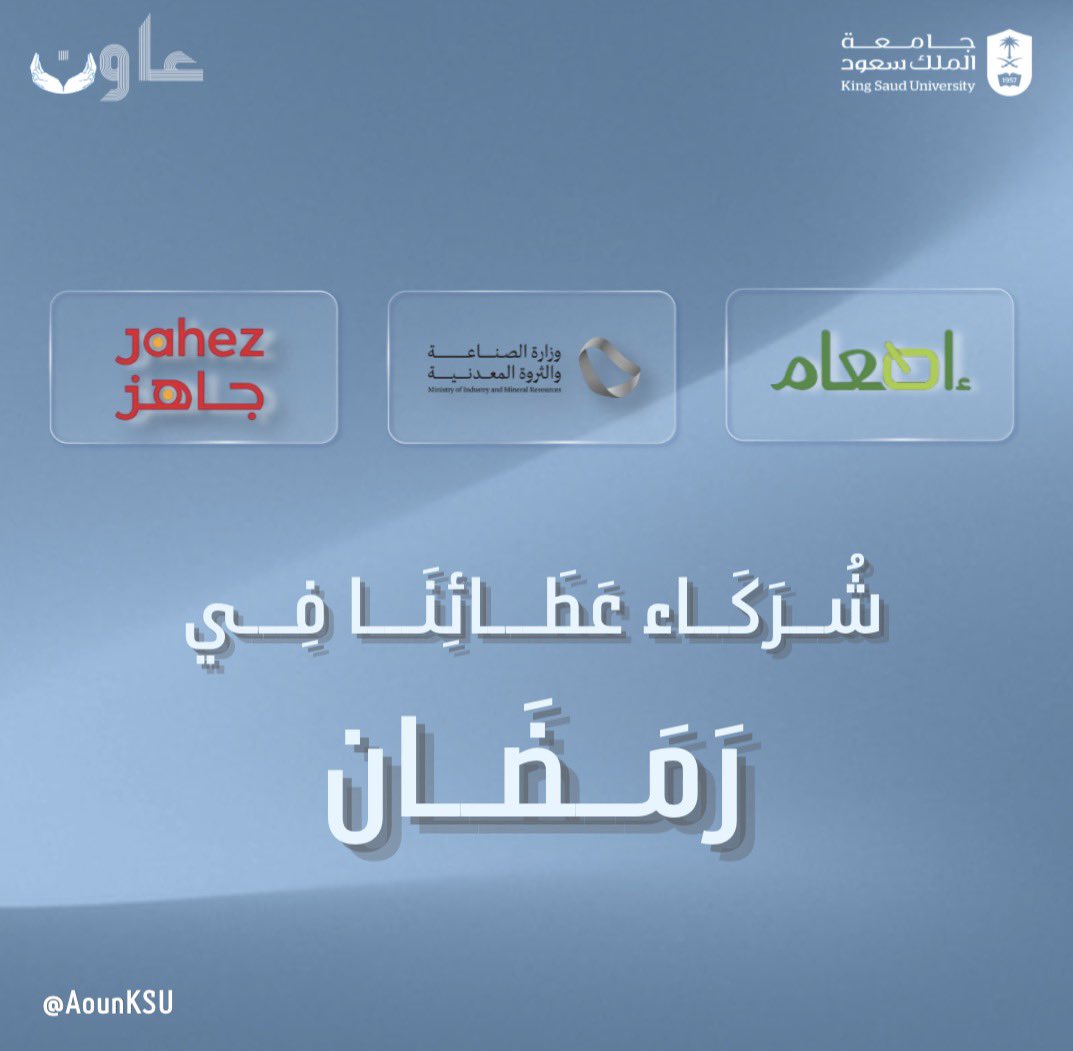 AounKSU's tweet photo. #موسم_إطعام_الرمضاني_2026 
#نجود_بخيرنا 
#مبادرة_اعتزاز https://t.co/XEeIdwNo6G