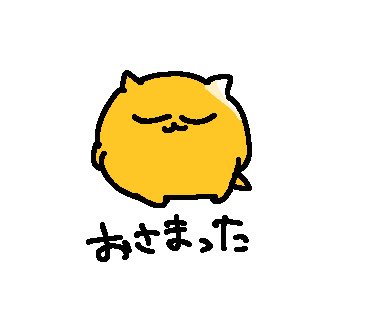 #うんたのらくがき帳
#うんたねこ
うんたねこ可愛すぎてハマりすぎてる