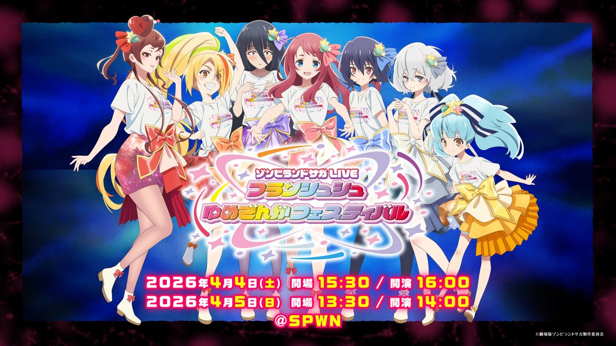 劇場版『ゾンビランドサガ ゆめぎんがパラダイス』 tweet media