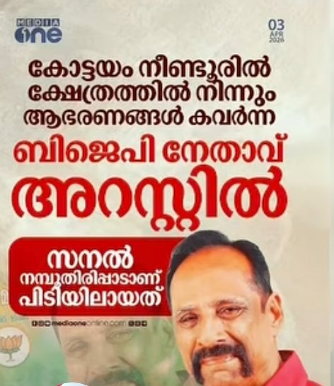 "നീണ്ടൂരിലെ ക്ഷേത്രത്തിൽ നിന്ന് ആഭരണങ്ങൾ 'മോക്ഷം' പ്രാപിച്ചിരിക്കുന്നു! ഭരണം കൊടുത്താൽ പത്മനാഭസ്വാമി ക്ഷേത്രത്തിലെ 'നിലവറയുടെ കാര്യം ഇവർ ശരിയാക്കി തന്നോളും,
#KeralaElections #TempleTheft #Awareness