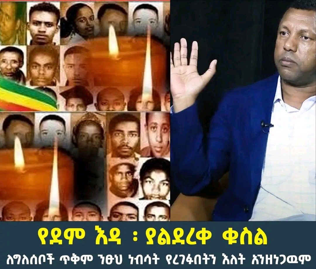 ethio_2025's tweet photo. የክህደት እጆች እና የልደረቀዉ የንፁሃን ደም!በኢትዮጵያ ታሪክ ዉሰጥ ሊዘነጋ ሊረሳ ከማይቻለዉ አንዱ በ97 ምርጫ ማግስት በነልደቱ አያሌዉ ክህደት እንደ ጎርፍ የፈሰሰዉ የንፁሃን ደም ነዉ ። በክህደት የጠፋች ነበስ እና የፈሰሰች ደም ዛሬም ትጮሃለች https://t.co/lGDhR2tgJf