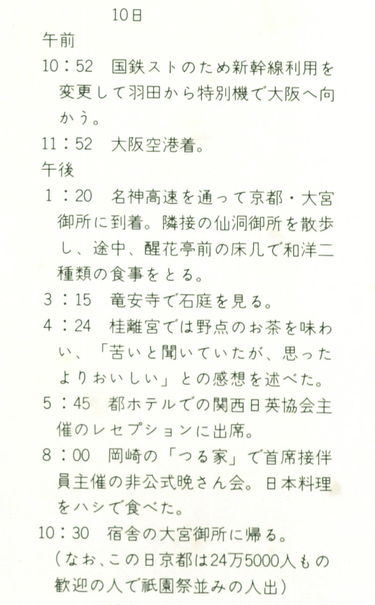 ⑦ 昭和50年(1975年）5月7日～12日 イギリスのエリザベス女王来日。10日の日程。

まだストやってる。この頃の労使闘争すごいな。

京都に場所を移し、野点（のだて）でお茶を楽しむ。夜は箸でお食事を召し上がる。