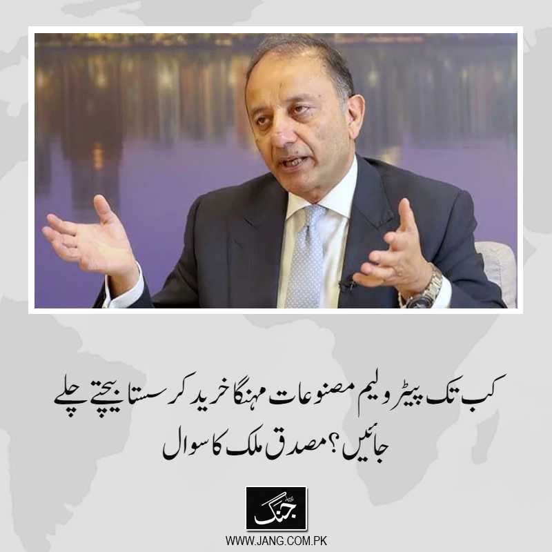 jang_akhbar's tweet image. مصدق ملک نے کہا کہ 3 ساڑھے 3 ہفتے حکومت مہنگائی کے خلاف دیوار بن کر کھڑی رہی۔
تفصیلات جانیے: jang.com.pk/news/1571012
#DailyJang #MusadikMalik #PMLN #pertrolprice