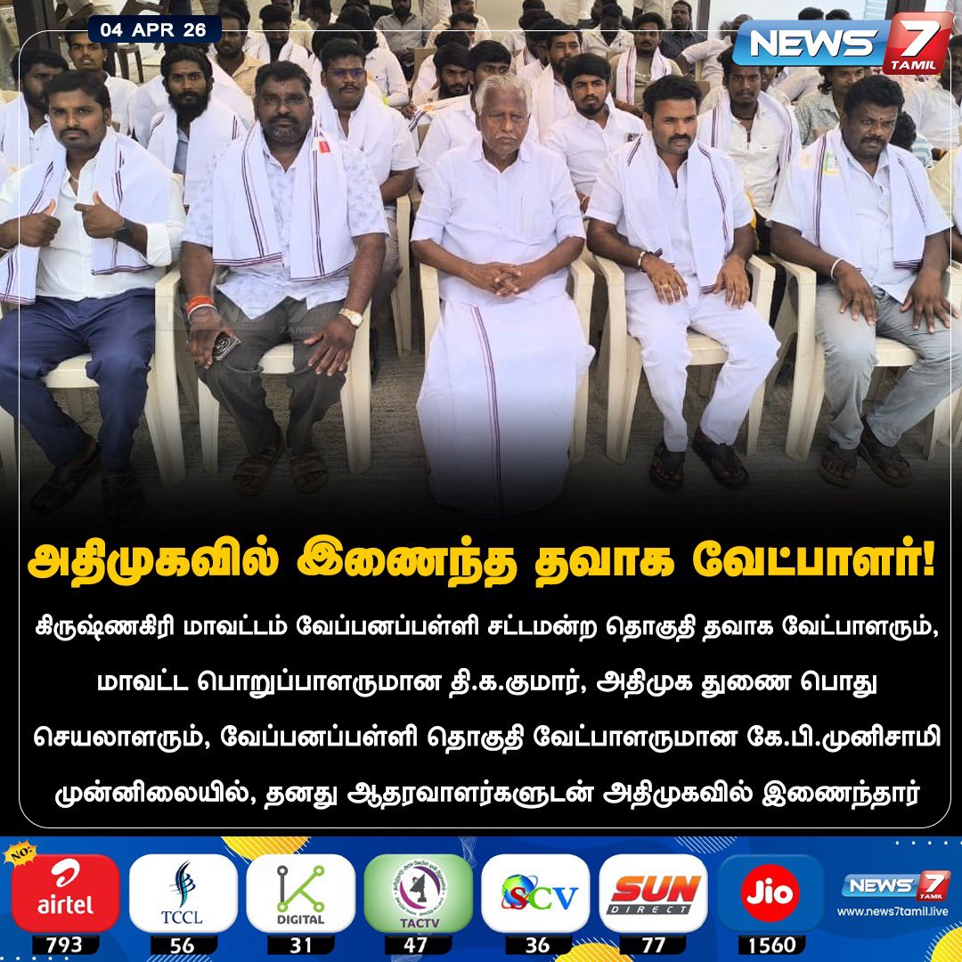 AtimukaP's tweet photo. #அதிமுகவில்_இணைந்தனர் .!

  #தி_கா_குமார்  அவர்கள் ❤️

அதிமுக துணை
பொதுச் செயலாளர்
வேப்பனஹள்ளி சட்டமன்ற
உறுப்பினர் முன்னாள் அமைச்சர்
       உயர்திரு ஐயா  ..

#KP_முனுசாமி_BABL_MLA 
    அவர்களின் முன்னிலையில் 🌱✨

#Aiadmk #MGR #AMMA 
#அதிமுக #எம்ஜிஆர் #அம்மா
#AyyaEps #AyyaKpm https://t.co/GgRV9YYfw9