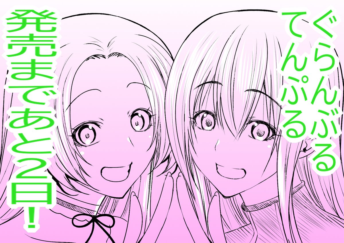 ぐらんぶる】26巻 【＃てんぷる】15巻 発売まであと 2日！！！
