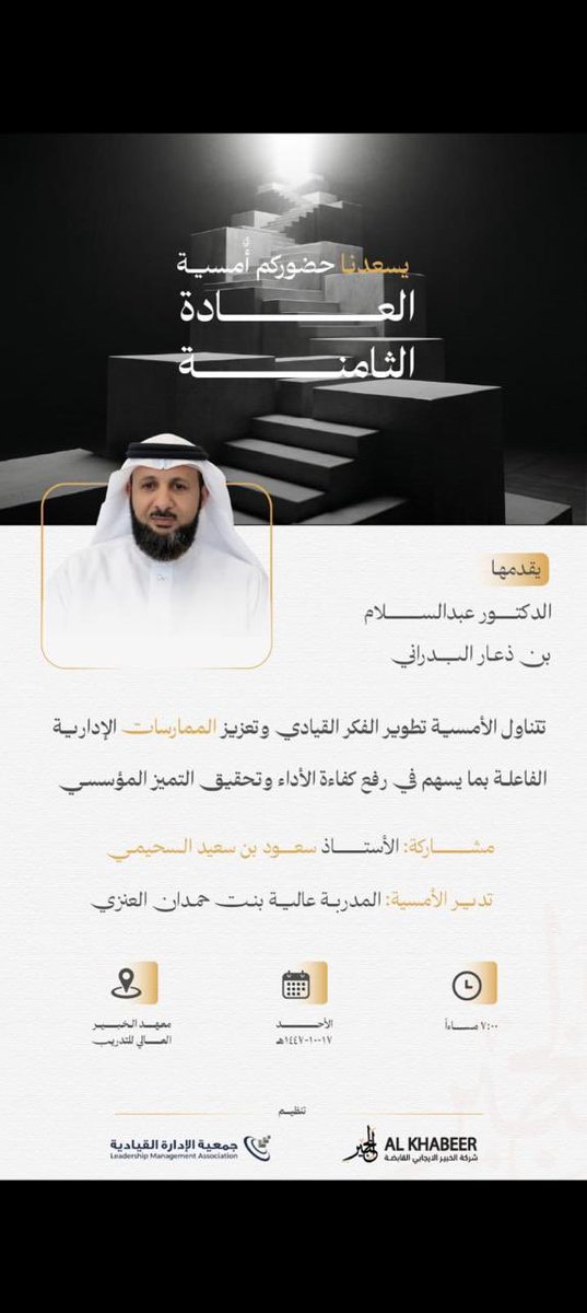 L_M_Association's tweet photo. لتذكير (لتكونوا معنا ويسعدنا وجودكم) 
سرّنا دعوتكم لحضور أمسية مميزة
 بعنوان: ( العادة الثامنة )
 بإدارة: الكوتش عالية العنزي
يقدمها ؛الدكتور عبد السلام البدراني 
ويشاركنا النور ؛سعادة رئيس مجلس الادارة في الجمعية الأستاذ: سعود السحيمي 
نلتقي لنحاور الفكر ونثري الوعي في مساحة ملهمة من الحوار.