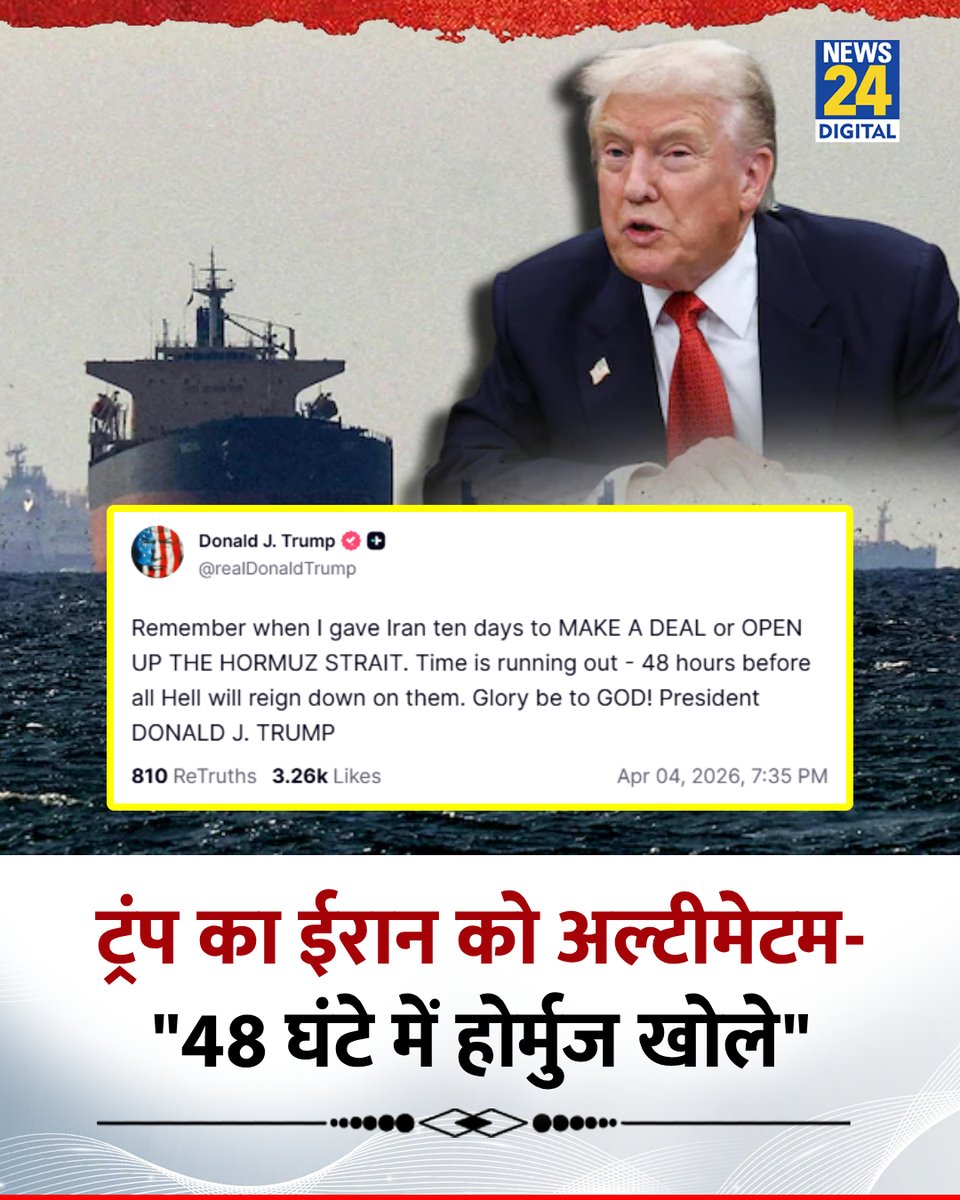 ट्रंप का ईरान को अल्टीमेटम- "48 घंटे में होर्मुज खोले"

◆ अमेरिकी राष्ट्रपति डोनाल्ड ट्रंप ने ईरान को स्ट्रेट ऑफ होर्मुज खोलने के लिए 48 घंटे का अल्टीमेटम दिया

◆ ट्रंप ने चेतावनी दी है कि अगर ईरान नहीं माना तो उसे तबाह कर दिया जाएगा, उन्होंने याद दिलाया कि पहले उन्होंने ईरान