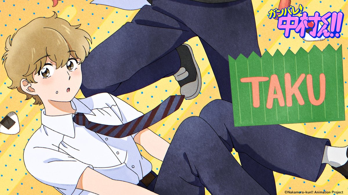 TVアニメーション『ガンバレ！中村くん！！』公式 tweet media