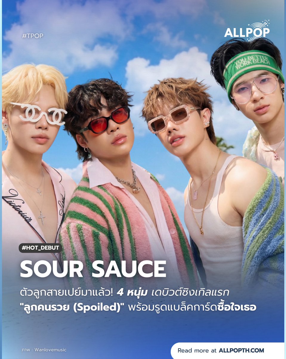 #HOT_DEBUT 💸 4 หนุ่ม "SOUR SAUCE" ค่าย Wanlovemusic เดบิวต์ซิงเกิลแรก "ลูกคนรวย (Spoiled)" ฟีลตัวลูกสายเปย์ แบล็คการ์ดพร้อมรูด!

🔗: allpopth.com/t-pop/sour-sau…

#allpop_thailand #ออลป็อป #HOT_DEBUT #ลูกคนรวยSpoiled #SOURSAUCE #Wanlovemusic #TPOP