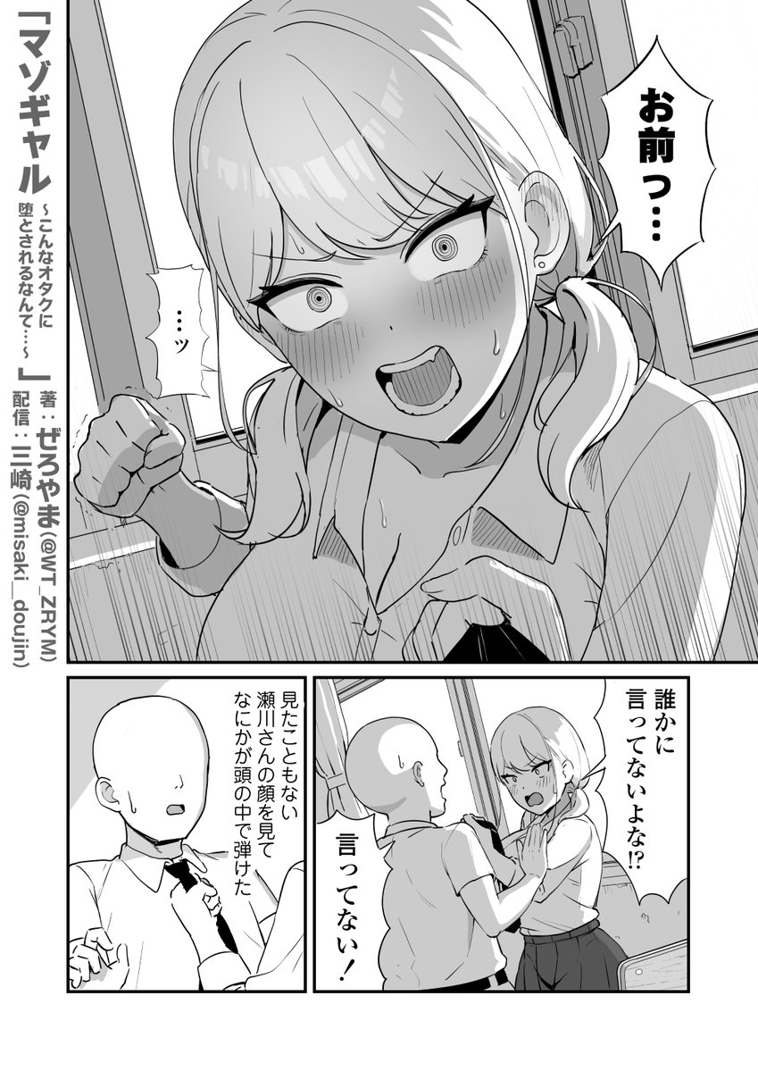 マゾギャル〜こんなオタクに堕とされるなんて…〜(三崎)｜無料エロ漫画試し読み