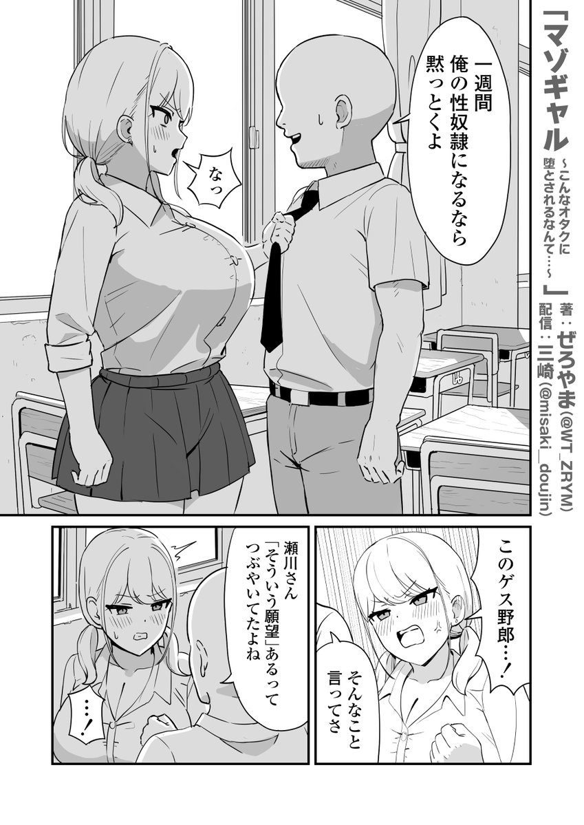 マゾギャル〜こんなオタクに堕とされるなんて…〜(三崎)｜無料エロ漫画試し読み