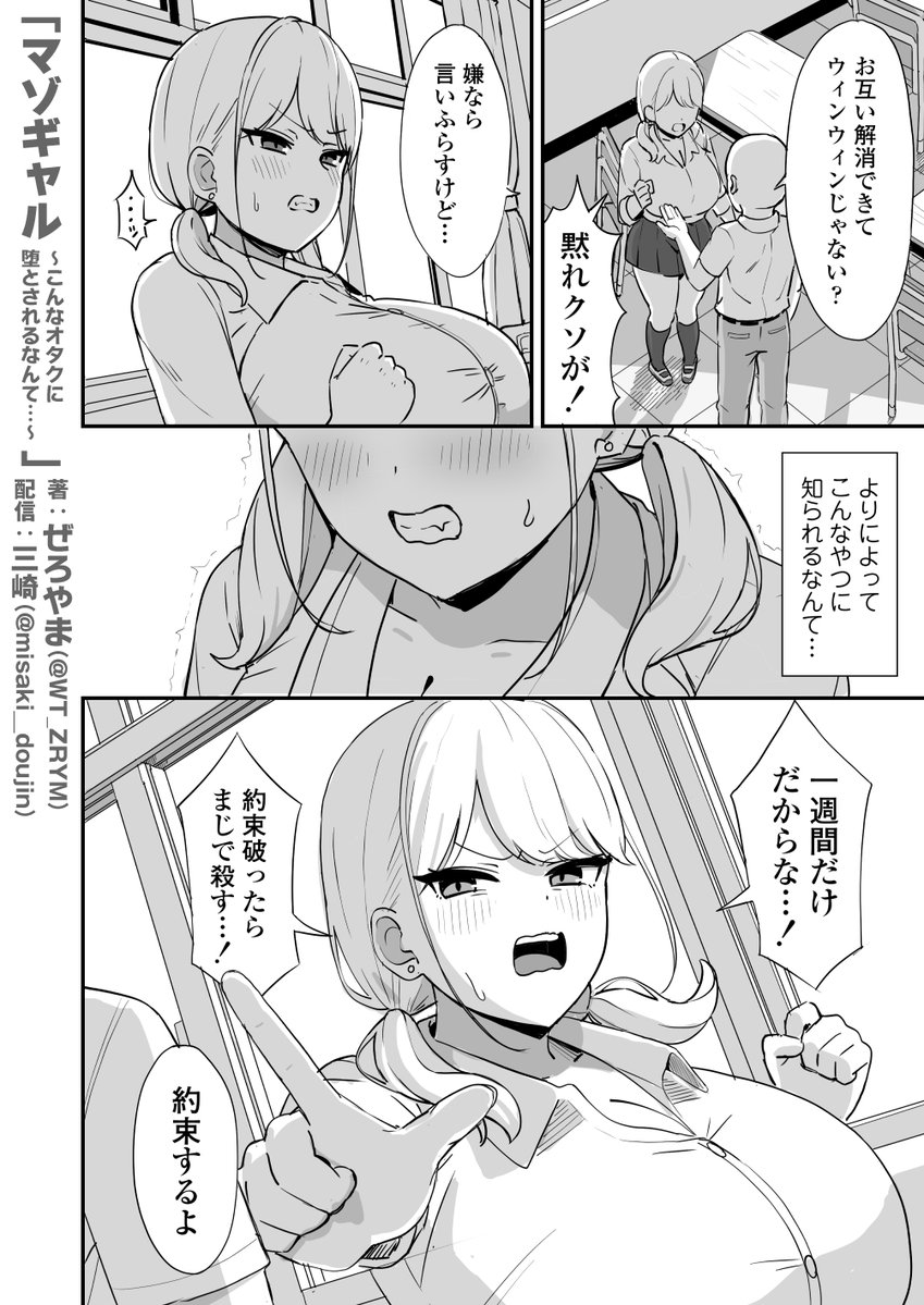 マゾギャル〜こんなオタクに堕とされるなんて…〜(三崎)｜無料エロ漫画試し読み