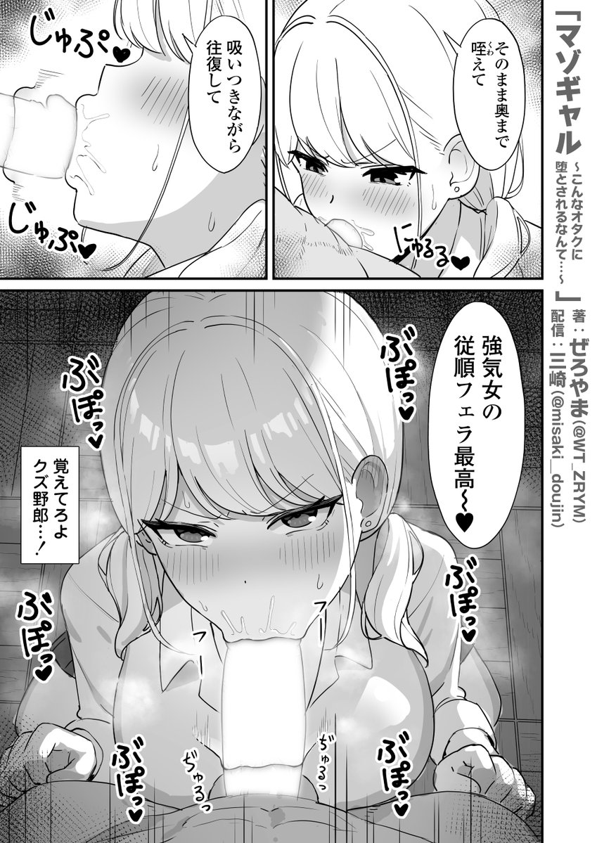 マゾギャル〜こんなオタクに堕とされるなんて…〜(三崎)｜無料エロ漫画試し読み