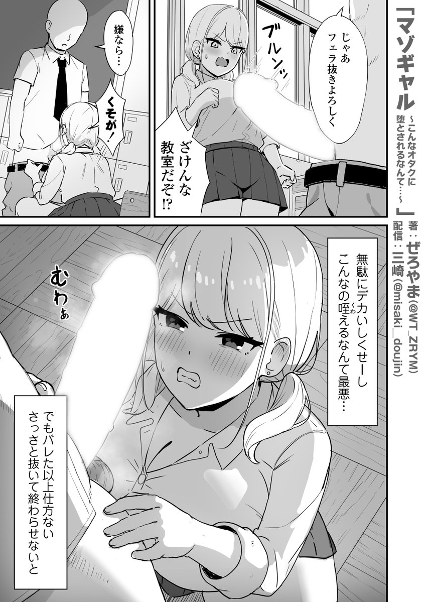 マゾギャル〜こんなオタクに堕とされるなんて…〜(三崎)｜無料エロ漫画試し読み