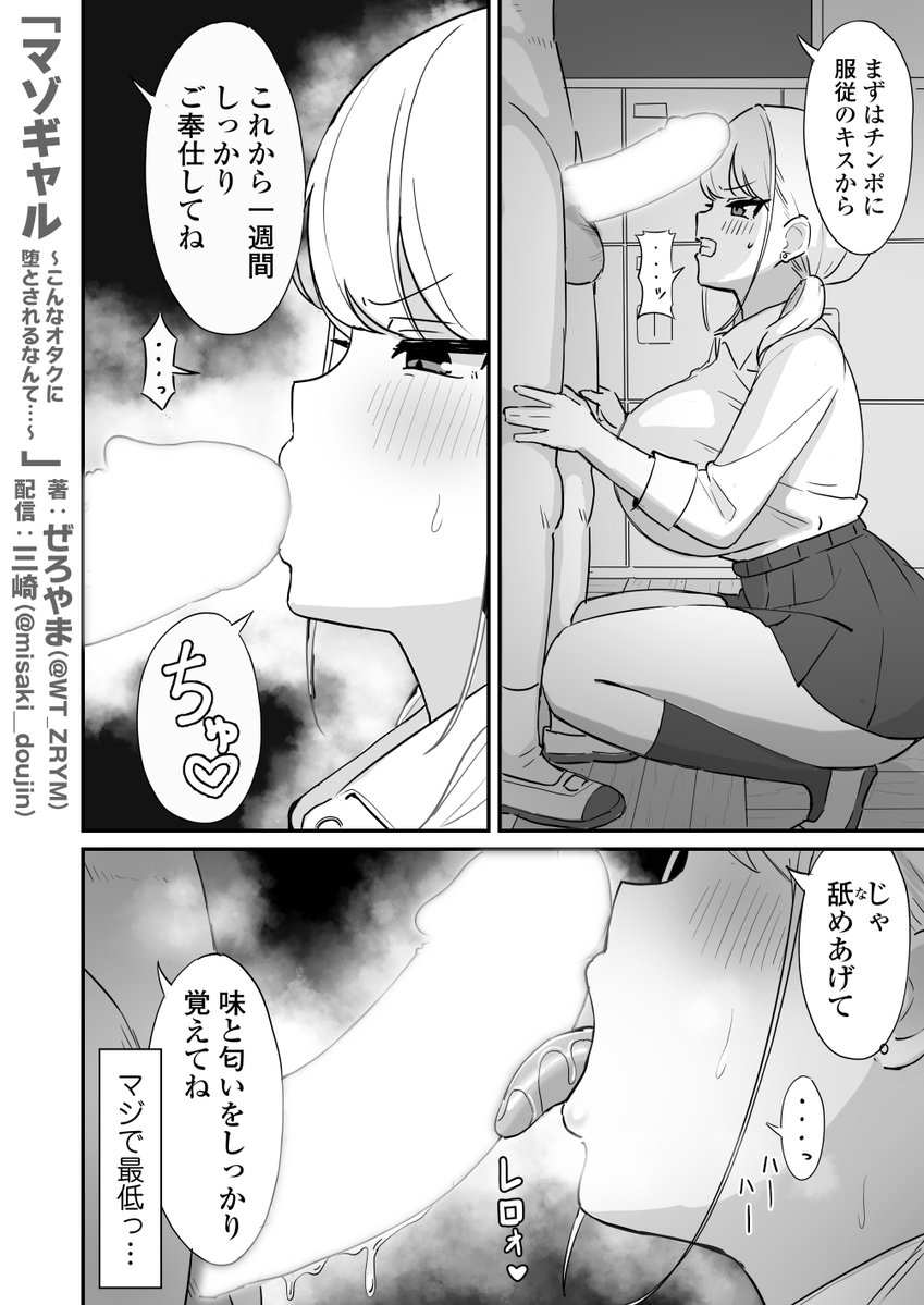 マゾギャル〜こんなオタクに堕とされるなんて…〜(三崎)｜無料エロ漫画試し読み