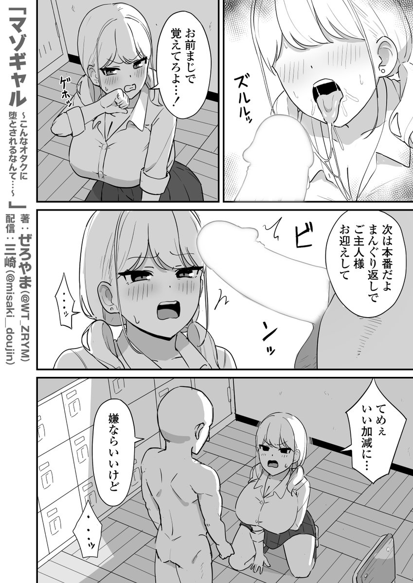 マゾギャル〜こんなオタクに堕とされるなんて…〜(三崎)｜無料エロ漫画試し読み