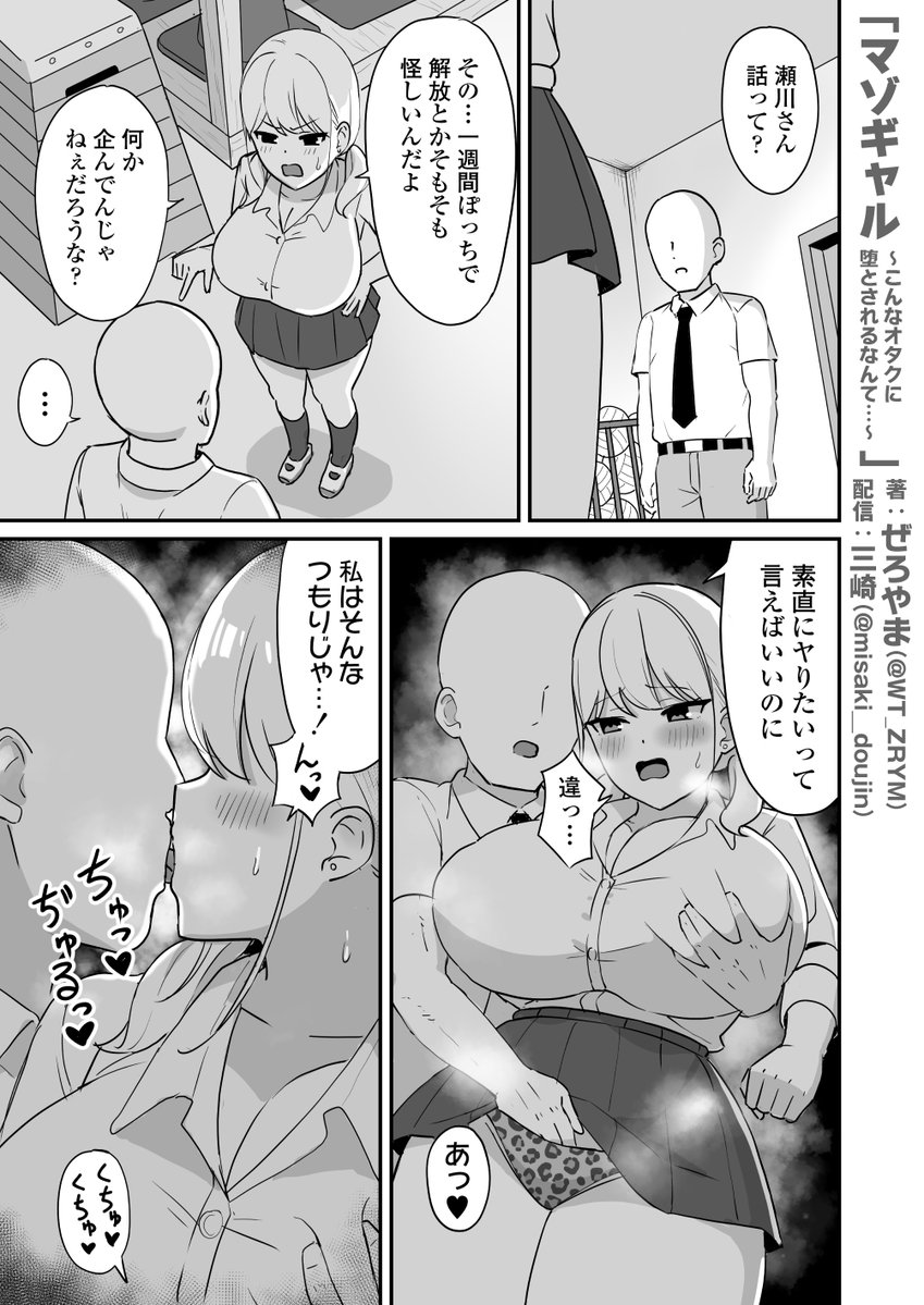 マゾギャル〜こんなオタクに堕とされるなんて…〜(三崎)｜無料エロ漫画試し読み