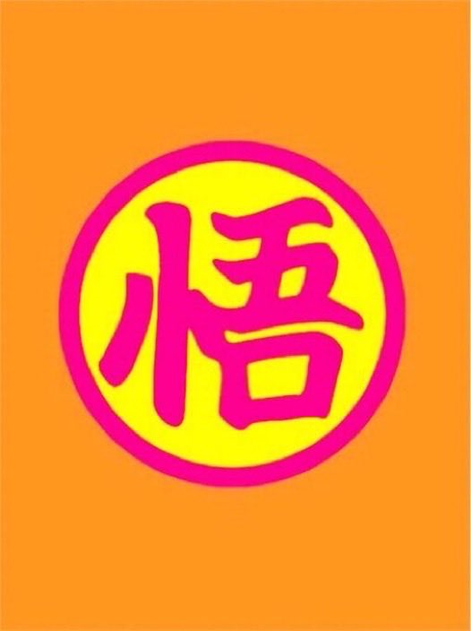 ✪ 𝐒𝐎𝐍 𝐆𝐎𝐊𝐔 孫 悟空 ✪ tweet media