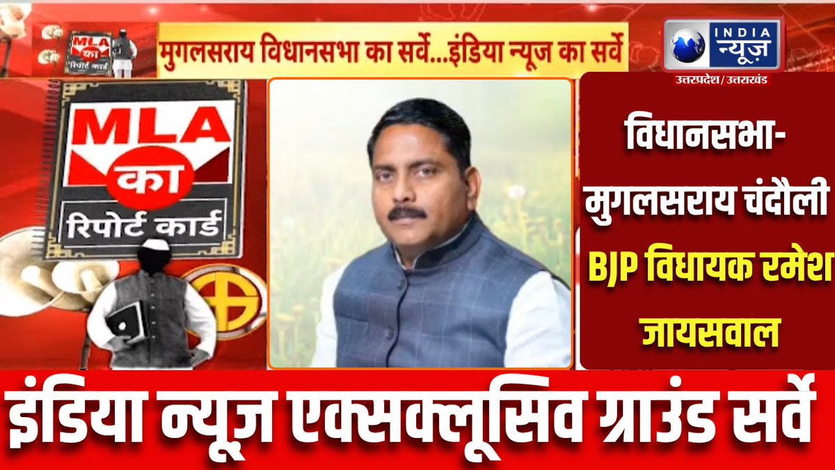 MLA Report Card: India News UP के MLA सर्वे रिपोर्ट में आज विधानसभा मुगलसराय चंदौली से BJP विधायक रमेश जायसवाल के कार्यों पर क्या है जनता का मूड पास या फेल देखिए MLA Report Card में Ground से Exclusive Surveyमें..
#upelection2027 #Chandauli <a href="/BJP4UP/">BJP Uttar Pradesh</a> #GroundSurvey <a href="/Rameshjaiswal05/">Ramesh Jaiswal</a>