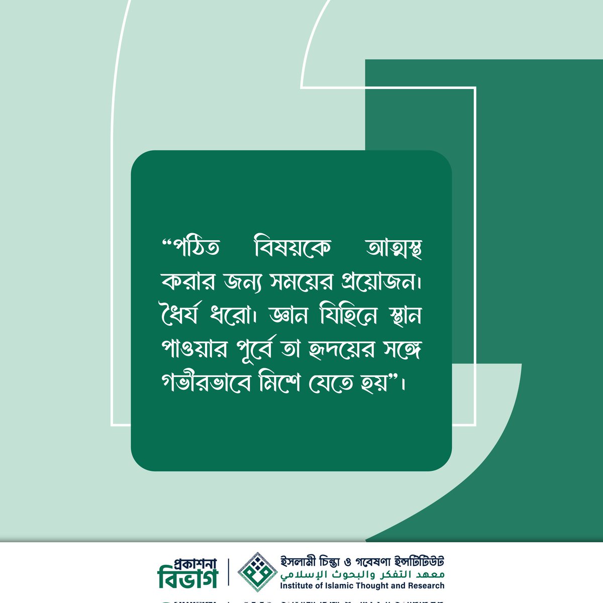 পঠিত বিষয়কে আত্মস্থ করার জন্য সময়ের প্রয়োজন। ধৈর্য ধরো। জ্ঞান যিহিনে স্থান পাওয়ার পূর্বে তা হৃদয়ের সঙ্গে গভীরভাবে মিশে যেতে হয়।