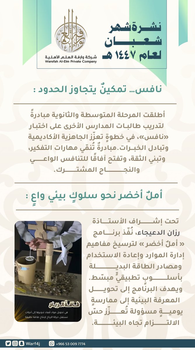 النشرة الشهرية لشركة وارفة العلم الأهلية
لشهر شعبان ١٤٤٧هـ
#وارفة_العلم_الأهلية