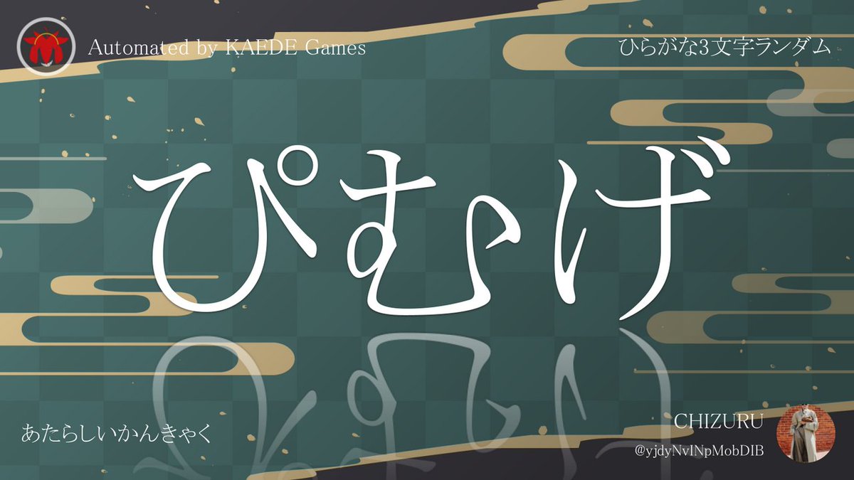 ひらがな3文字を5分毎ランダムにつぶやくbot tweet media
