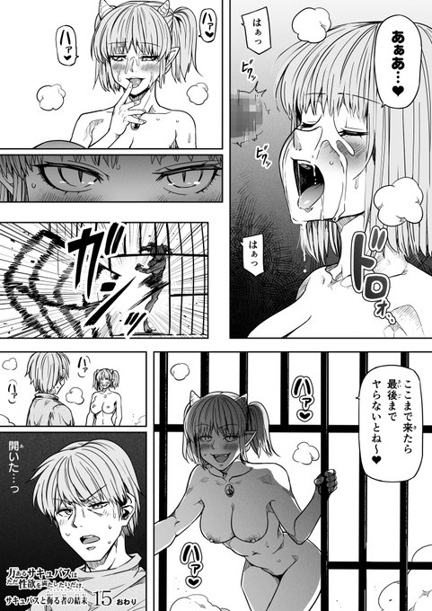 【サキュバスと侮る者の結末=15=】④ 終
よかったらリポスト、いいねお願いします♪励みになりますっ('ー`* 