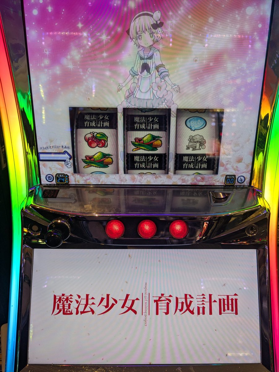 husky0527's tweet image. #魔法少女育成計画
#メダル機
まほいく初ロンフリで400枚弱！
仕事早めに終わったので少し打ちに^⁠_⁠^
ボナ重くて辛かったけどロンフリ引けて楽しかった！
目押しミス1、スイカ取りこぼしなし。
導入時から打つべきだった。
楽しいので良し！
今日ここ台数の割にジャグラー設定入ってんな！！！