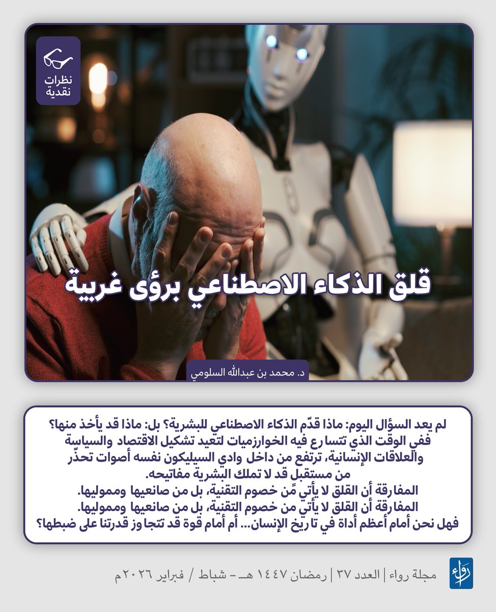 RawaaMagazine's tweet photo. 📌  لم يعد السؤال اليوم: ماذا قدّم الذكاء الاصطناعي للبشرية؟ بل: ماذا قد يأخذ منها؟
ففي الوقت الذي تتسارع فيه الخوارزميات لتعيد تشكيل الاقتصاد والسياسة والعلاقات الإنسانية، ترتفع من داخل وادي السيليكون نفسه أصوات تحذّر من مستقبلٍ قد لا تملك البشرية مفاتيحه.
المفارقة أن القلق لا يأتي من خصوم التقنية، بل من صانعيها ومموليها.
المفارقة أن القلق لا يأتي من خصوم التقنية، بل من صانعيها ومموليها.
فهل نحن أمام أعظم أداة في تاريخ الإنسان… أم أمام قوة قد تتجاوز قدرتنا على ضبطها؟

📜 مقالة بعنوان: قلق الذكاء الاصطناعي برؤى غربية

✍️ بقلم: د. محمد بن عبد الله السلومي

[من مقالات العدد 37 من مجلة رواء ]
---------
رابط المقالة للقراءة: 👇
https://t.co/yqAKQ46odN