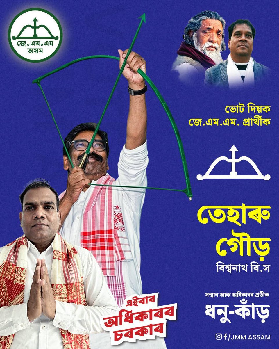 rajrauniyarRNC's tweet photo. असम के विकास और मान-सम्मान के लिए, जे.एम.एम. (JMM) उम्मीदवारों को अपना समर्थन दें। 🤝
वोट दें 'धनुष-तीर' छाप पर। इस बार अधिकार की सरकार! 🏹✨ आइए साथ मिलकर एक नया इतिहास रचें।
@HemantSorenJMM @JMMKalpanaSoren @JmmJharkhand
#JMMAssam #JMM #HemantSoren #ShibuSoren #AssamPolitics https://t.co/AerFDgY7gl