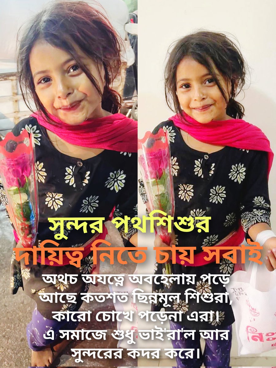 সুন্দর পথশিশুর দায়িত্ব নিতে চায় সবাই

অথচ অযত্নে অবহেলায় পড়ে আছে কতশত ছিন্নমূল শিশুরা, কারো চোখে পড়েনা এরা।

এ সমাজে শুধু ভাই'রা'ল আর সুন্দরের কদর করে।