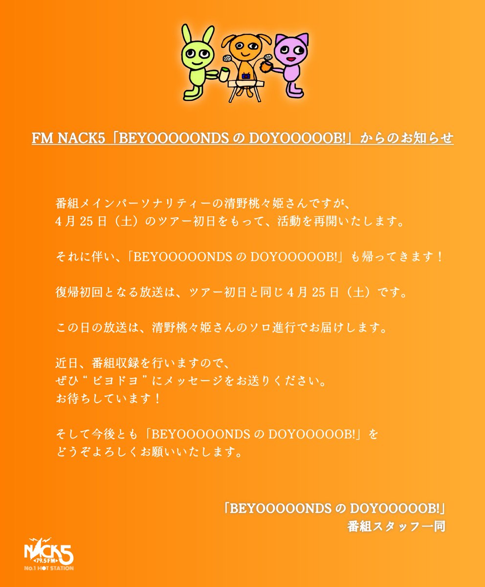 🟣BEYOOOOONDSのDOYOOOOOB!🟢【NACK5】 tweet media