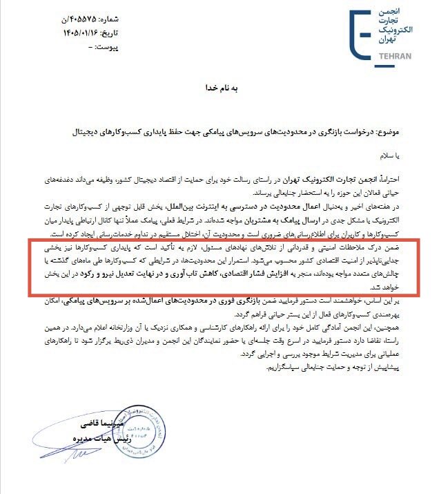 🚨بزدلانه‌ترین نامه انجمن تجارت الکترونیک تهران در سال‌های اخیر

نامه‌ای که از نهادهای مسئول قطع اینترنت قدردانی کند، نمی‌تواند بیانگر خسارت واقعی کسب‌وکارهایی باشد که از قطع اینترنت آسیب دیده‌اند. نام وضعیت کنونی «محدودیت»، «اختلال» یا «ملاحظه امنیتی» نیست؛ اقدامی برای بی‌دفاع