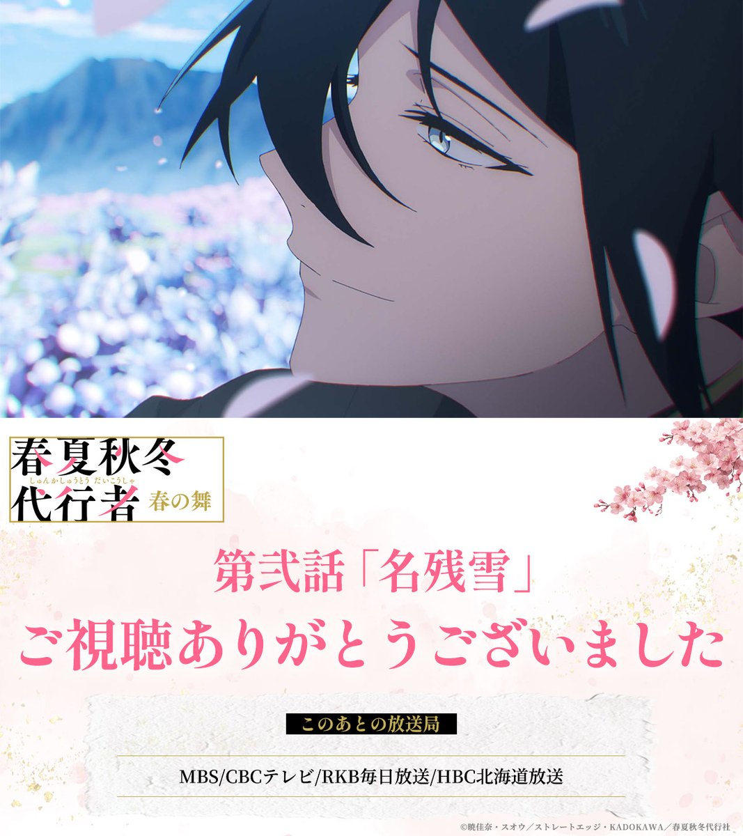 TVアニメ「春夏秋冬代行者 春の舞」公式🌸【土曜24:00～放送&配信中】 tweet media
