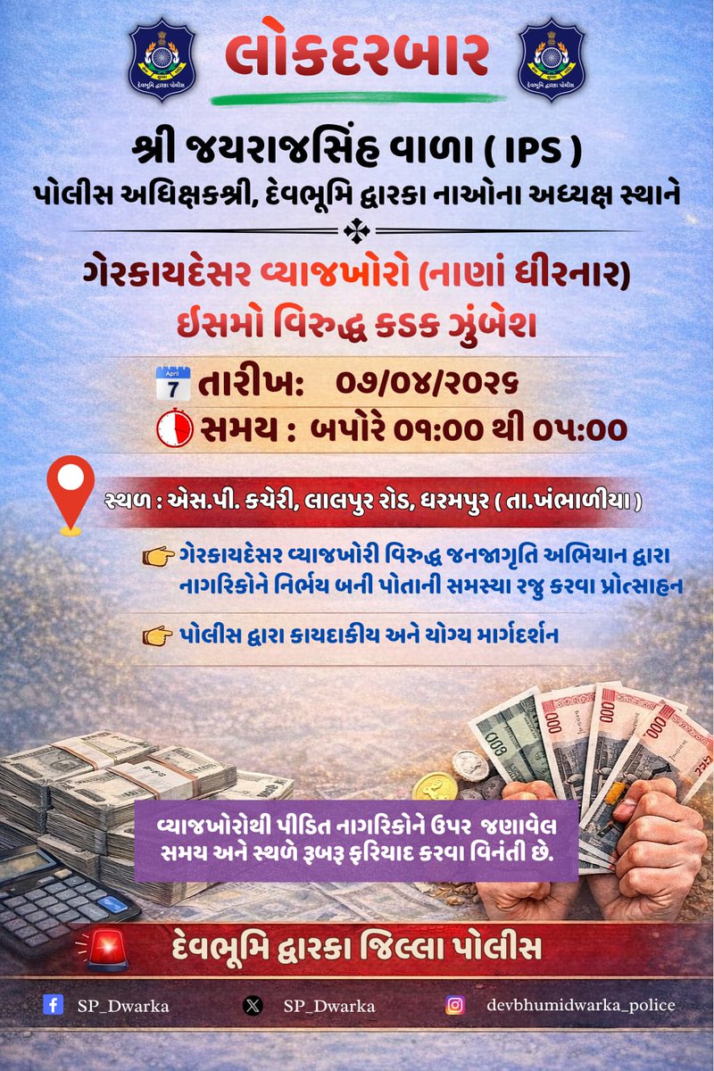 SP_Dwarka's tweet photo. દેવભૂમિ દ્વારકા જિલ્લા પોલીસ દ્વારા ગેરકાયદેસર વ્યાજખોરી જેવી પ્રવૃત્તિઓને અટકાવવા માટે જનસંપર્ક સભાનું આયોજન કરવામાં આવ્યું છે.
🗓️ તારીખ: 07/04/2026
🕒 સમય: 01:00 થી 05:00 
📍 સ્થળ: એસ.પી. કચેરી, લાલપુર રોડ, ધરમપુર ( તા.ખંભાળીયા ).
#DwarkaPolice
@dgpgujarat @GujaratPolice https://t.co/Jbq6iRIOB0