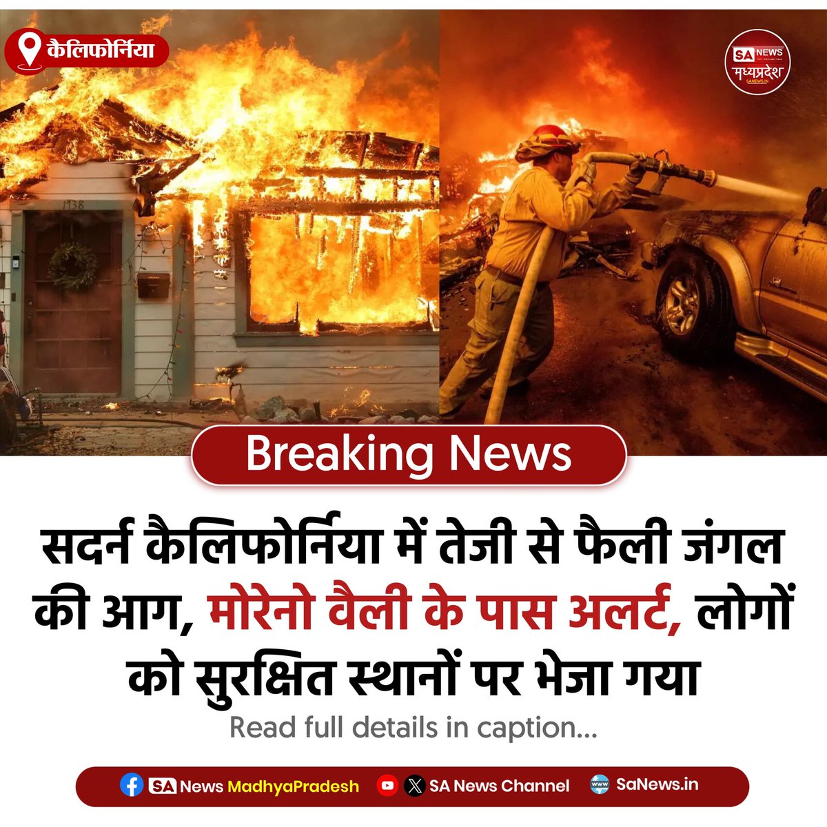 SAnewsMP's tweet image. कैलिफोर्निया | साउदर्न कैलिफोर्निया में तेजी से फैलती जंगल की आग, मोरेनो वैली के पास कई इलाकों में निकासी के आदेश, राहत और बचाव कार्य जारी।
#California #Wildfire #Evacuation #BreakingNews #SanewsMadhyaPradesh