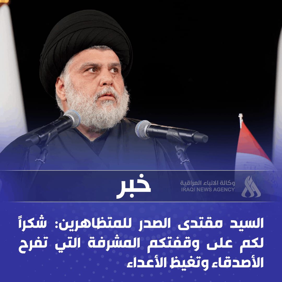 sa_nw66932's tweet photo. بعد اختتامها، أثبت العراقيون بطوائفهم وانتماءاتهم، معلنين مقتهم للإرهـ، ـاب الصهيواميركي، وأفعاله القذرة المعادية للشعوب والسلام.
نقول:
#شكرا_سيدنا_الصدر_لأنك_جَمَعتنا
على الإسلام والمطالبة بإحلال السلام 
.
الهاشتاگ العراقي
فريق الإعلام الوطني
تلگرام: https://t.co/JDuujUeq84 https://t.co/wqOyOwZM8r